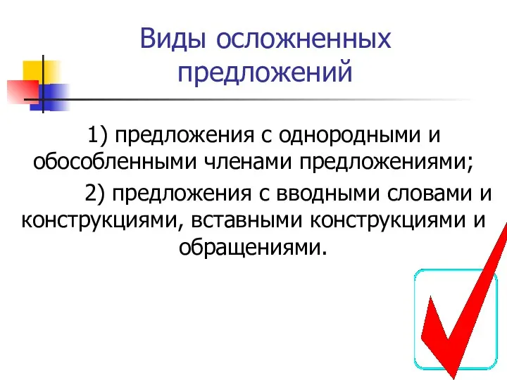 Виды осложненных предложений 1) предложения с однородными и обособленными членами