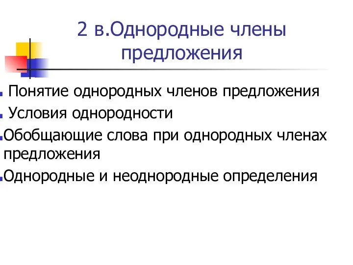 2 в.Однородные члены предложения Понятие однородных членов предложения Условия однородности