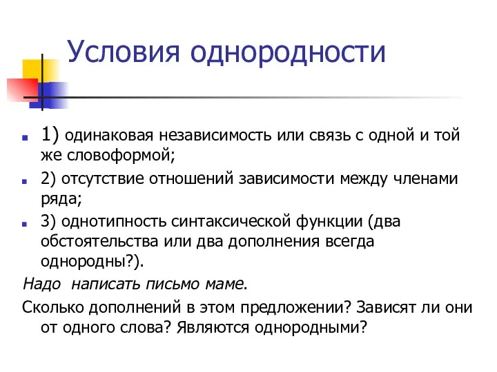 Условия однородности 1) одинаковая независимость или связь с одной и