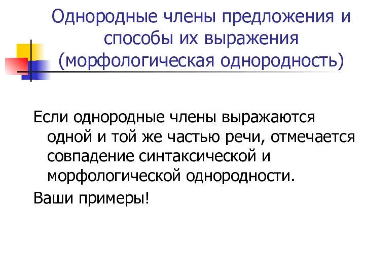 Однородные члены предложения и способы их выражения (морфологическая однородность) Если