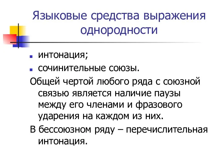 Языковые средства выражения однородности интонация; сочинительные союзы. Общей чертой любого