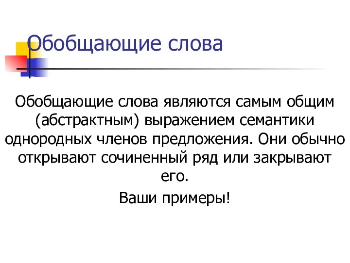 Обобщающие слова Обобщающие слова являются самым общим (абстрактным) выражением семантики