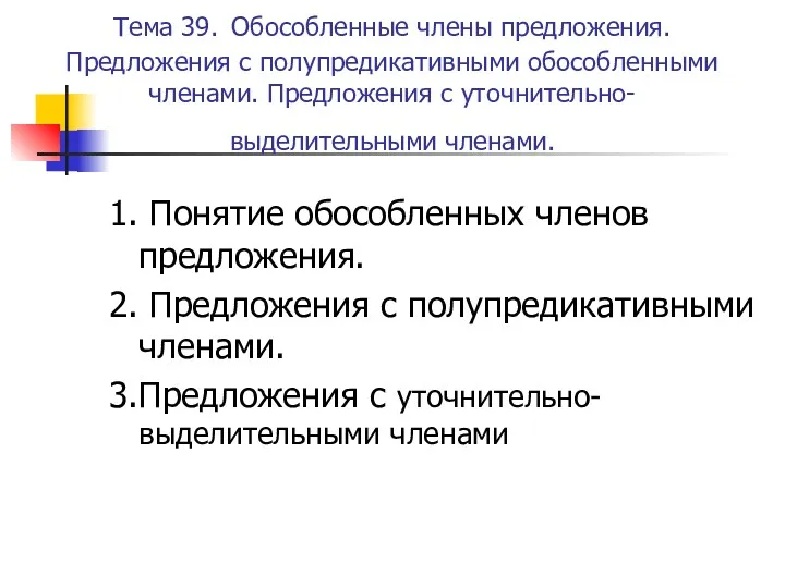 Тема 39. Обособленные члены предложения. Предложения с полупредикативными обособленными членами.