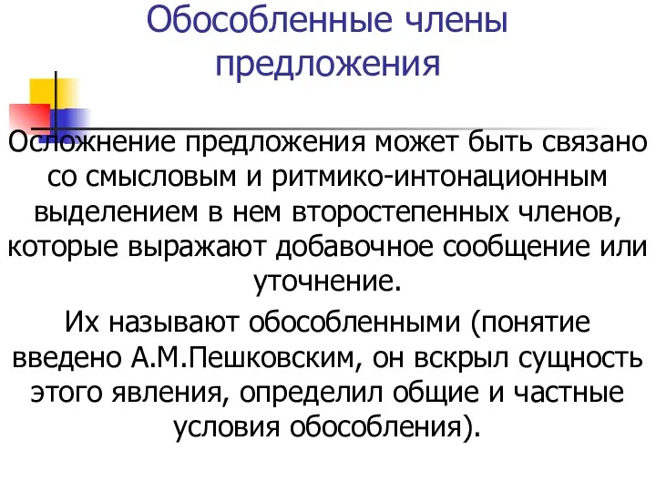 Обособленные члены предложения Осложнение предложения может быть связано со смысловым