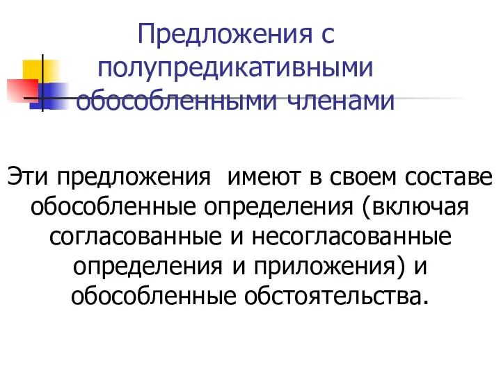 Предложения с полупредикативными обособленными членами Эти предложения имеют в своем