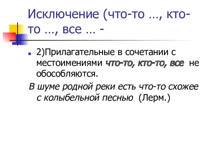 Исключение (что-то …, кто-то …, все … - 2)Прилагательные в