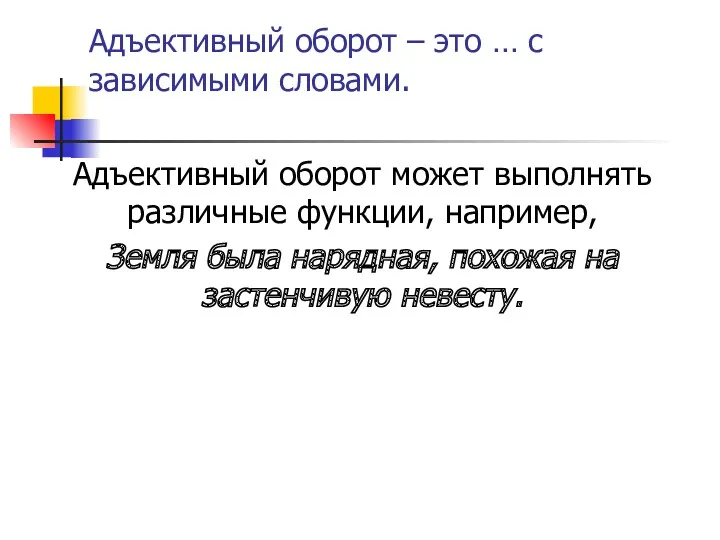 Адъективный оборот – это … с зависимыми словами. Адъективный оборот