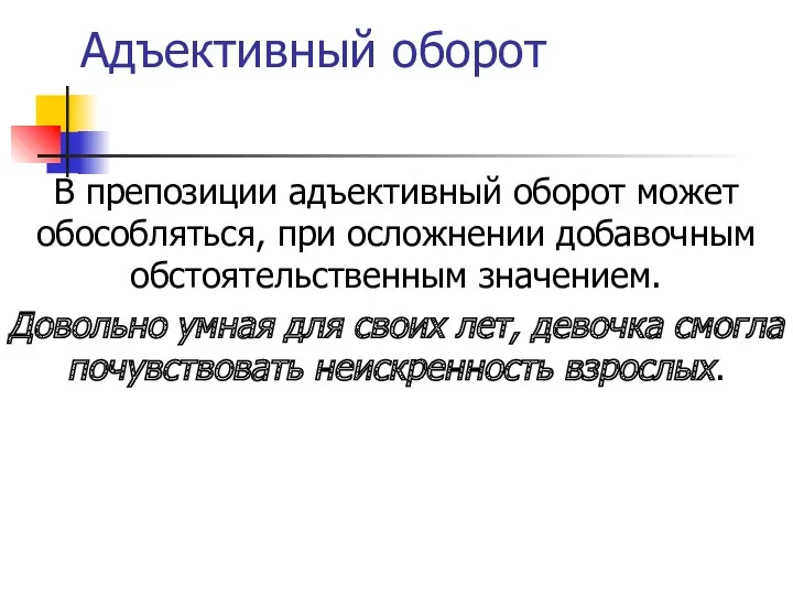 Адъективный оборот В препозиции адъективный оборот может обособляться, при осложнении