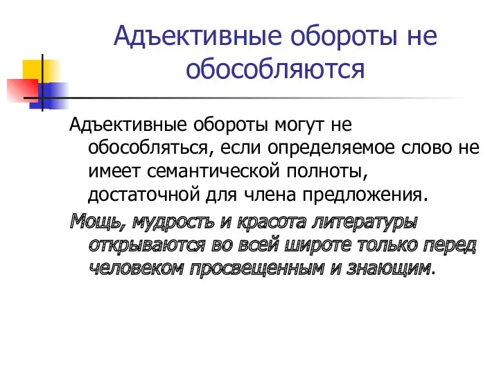 Адъективные обороты не обособляются Адъективные обороты могут не обособляться, если