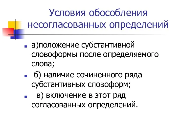 Условия обособления несогласованных определений а)положение субстантивной словоформы после определяемого слова;