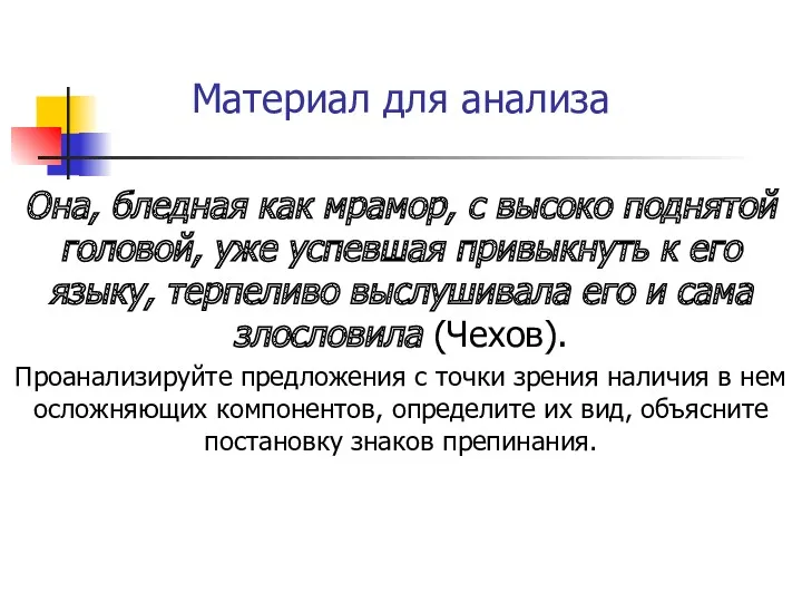 Материал для анализа Она, бледная как мрамор, с высоко поднятой