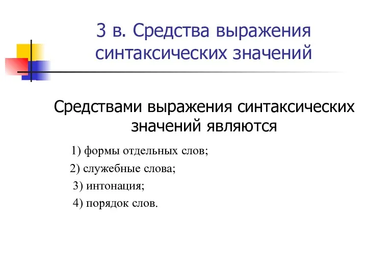 3 в. Средства выражения синтаксических значений Средствами выражения синтаксических значений