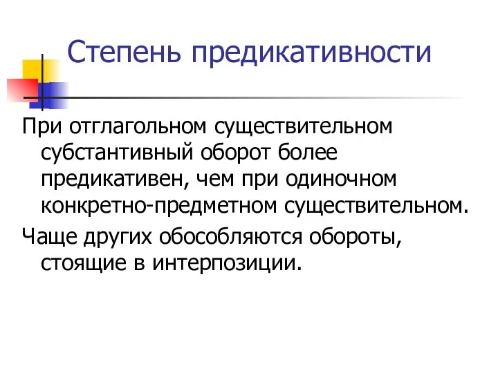 Степень предикативности При отглагольном существительном субстантивный оборот более предикативен, чем