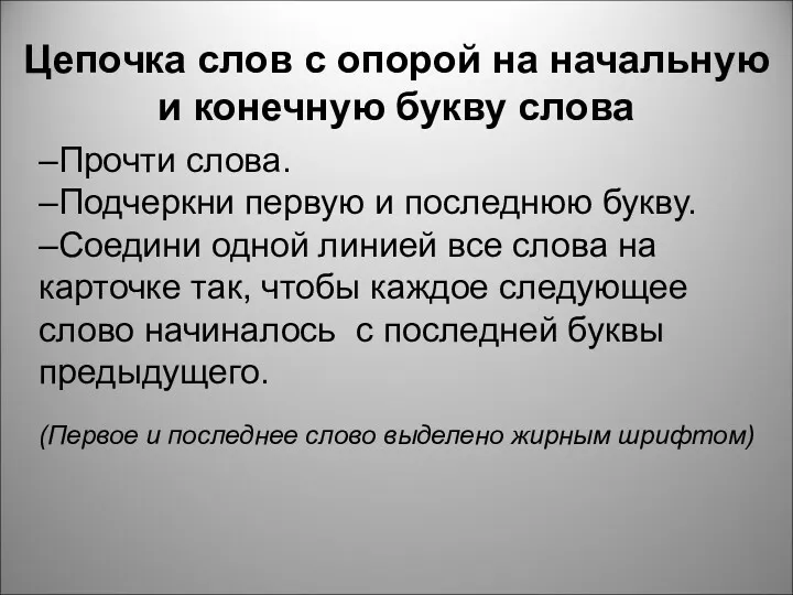 –Прочти слова. –Подчеркни первую и последнюю букву. –Соедини одной линией