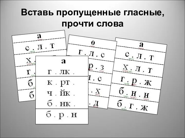 Вставь пропущенные гласные, прочти слова