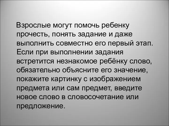 Взрослые могут помочь ребенку прочесть, понять задание и даже выполнить