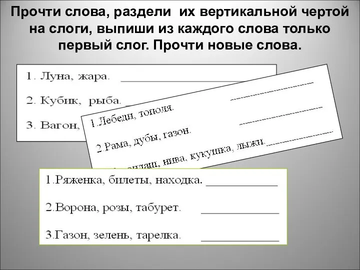 Прочти слова, раздели их вертикальной чертой на слоги, выпиши из