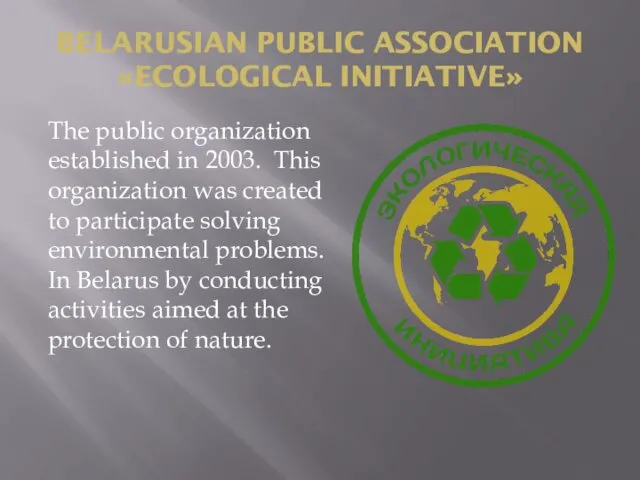 BELARUSIAN PUBLIC ASSOCIATION «ECOLOGICAL INITIATIVE» The public organization established in