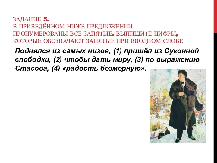 ЗАДАНИЕ 5. В ПРИВЕДЁННОМ НИЖЕ ПРЕДЛОЖЕНИИ ПРОНУМЕРОВАНЫ ВСЕ ЗАПЯТЫЕ. ВЫПИШИТЕ