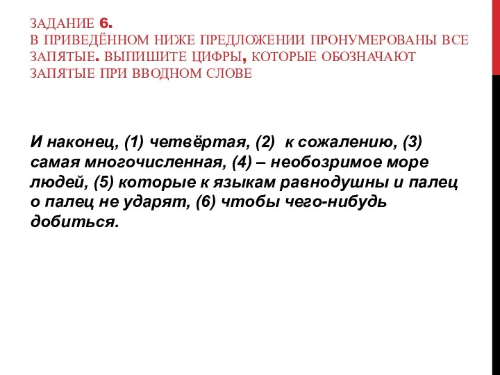 ЗАДАНИЕ 6. В ПРИВЕДЁННОМ НИЖЕ ПРЕДЛОЖЕНИИ ПРОНУМЕРОВАНЫ ВСЕ ЗАПЯТЫЕ. ВЫПИШИТЕ