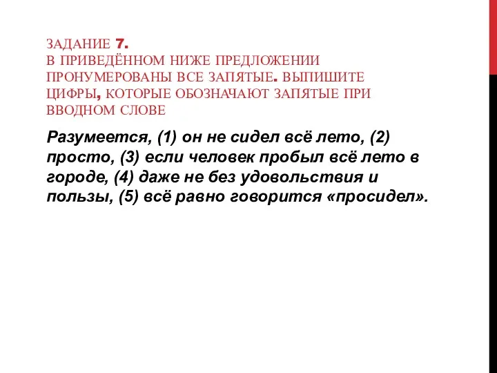 ЗАДАНИЕ 7. В ПРИВЕДЁННОМ НИЖЕ ПРЕДЛОЖЕНИИ ПРОНУМЕРОВАНЫ ВСЕ ЗАПЯТЫЕ. ВЫПИШИТЕ