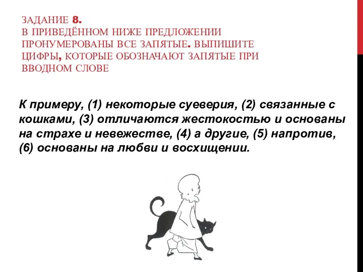 ЗАДАНИЕ 8. В ПРИВЕДЁННОМ НИЖЕ ПРЕДЛОЖЕНИИ ПРОНУМЕРОВАНЫ ВСЕ ЗАПЯТЫЕ. ВЫПИШИТЕ