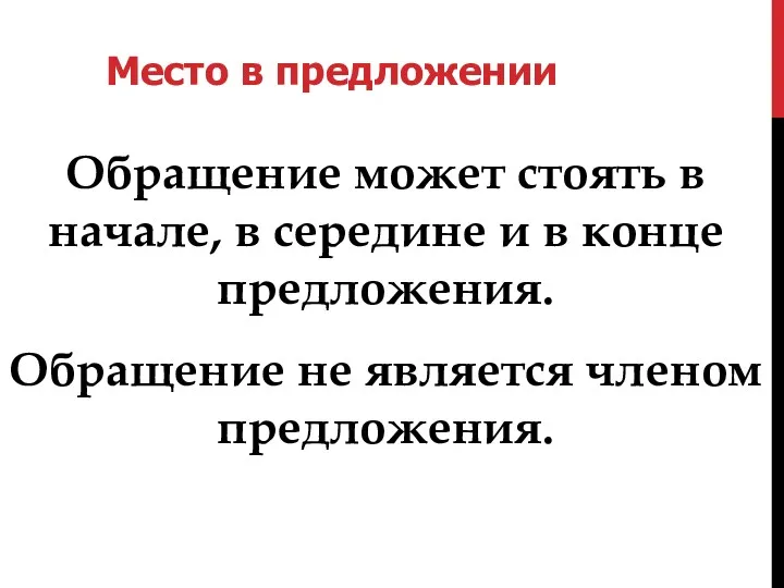 Обращение может стоять в начале, в середине и в конце