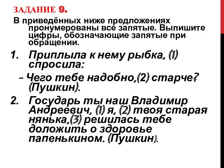 ЗАДАНИЕ 9. В приведённых ниже предложениях пронумерованы все запятые. Выпишите