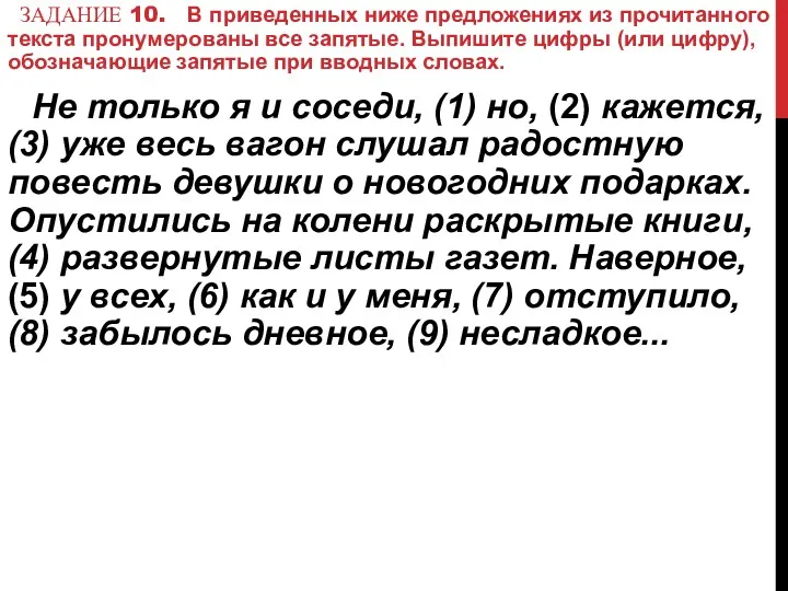 ЗАДАНИЕ 10. В приведенных ниже предложениях из прочитанного текста пронумерованы