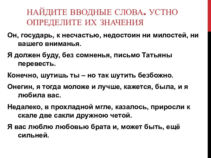 НАЙДИТЕ ВВОДНЫЕ СЛОВА. УСТНО ОПРЕДЕЛИТЕ ИХ ЗНАЧЕНИЯ Он, государь, к