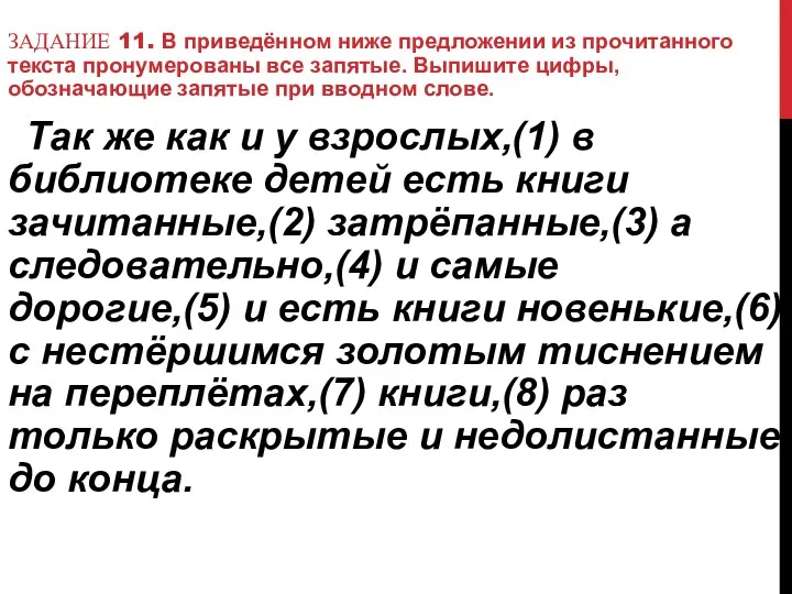 ЗАДАНИЕ 11. В приведённом ниже предложении из прочитанного текста пронумерованы