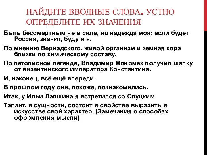 НАЙДИТЕ ВВОДНЫЕ СЛОВА. УСТНО ОПРЕДЕЛИТЕ ИХ ЗНАЧЕНИЯ Быть бессмертным не