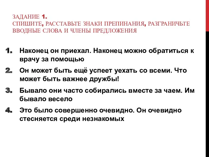 ЗАДАНИЕ 1. СПИШИТЕ, РАССТАВЬТЕ ЗНАКИ ПРЕПИНАНИЯ, РАЗГРАНИЧЬТЕ ВВОДНЫЕ СЛОВА И