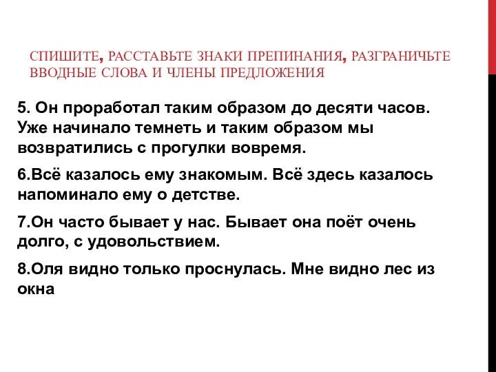 СПИШИТЕ, РАССТАВЬТЕ ЗНАКИ ПРЕПИНАНИЯ, РАЗГРАНИЧЬТЕ ВВОДНЫЕ СЛОВА И ЧЛЕНЫ ПРЕДЛОЖЕНИЯ