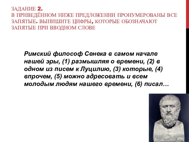 ЗАДАНИЕ 2. В ПРИВЕДЁННОМ НИЖЕ ПРЕДЛОЖЕНИИ ПРОНУМЕРОВАНЫ ВСЕ ЗАПЯТЫЕ. ВЫПИШИТЕ