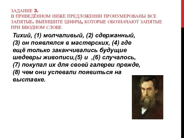 ЗАДАНИЕ 3. В ПРИВЕДЁННОМ НИЖЕ ПРЕДЛОЖЕНИИ ПРОНУМЕРОВАНЫ ВСЕ ЗАПЯТЫЕ. ВЫПИШИТЕ