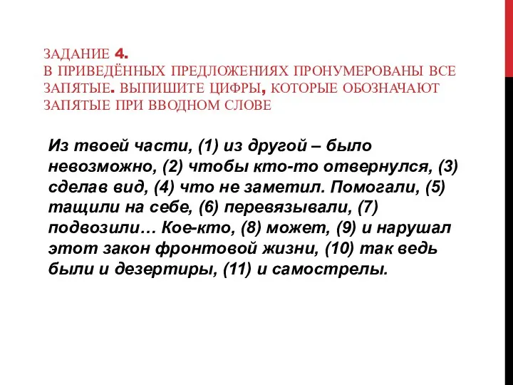 ЗАДАНИЕ 4. В ПРИВЕДЁННЫХ ПРЕДЛОЖЕНИЯХ ПРОНУМЕРОВАНЫ ВСЕ ЗАПЯТЫЕ. ВЫПИШИТЕ ЦИФРЫ,