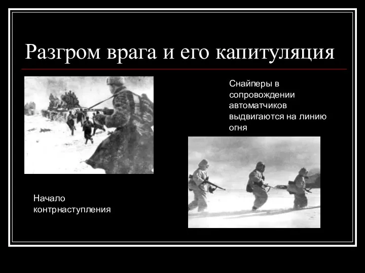 Разгром врага и его капитуляция Начало контрнаступления Снайперы в сопровождении автоматчиков выдвигаются на линию огня