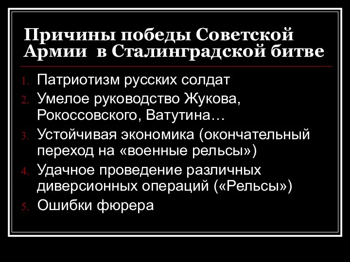 Причины победы Советской Армии в Сталинградской битве Патриотизм русских солдат