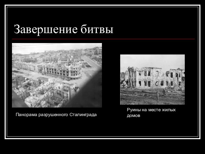 Завершение битвы Панорама разрушенного Сталинграда Руины на месте жилых домов