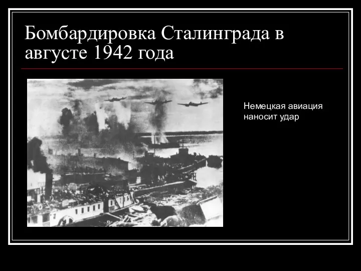 Бомбардировка Сталинграда в августе 1942 года Немецкая авиация наносит удар