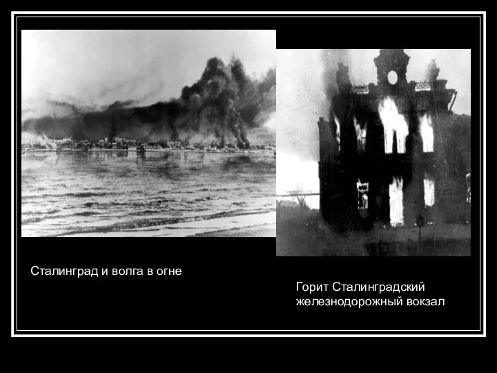Сталинград и волга в огне Горит Сталинградский железнодорожный вокзал