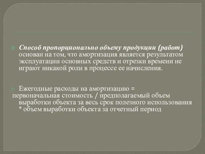 Способ пропорционально объему продукции (работ) основан на том, что амортизация