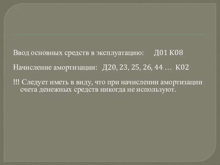 Ввод основных средств в эксплуатацию: Д01 К08 Начисление амортизации: Д20, 23, 25, 26,