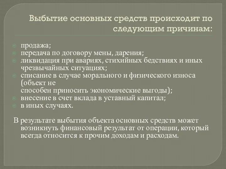 Выбытие основных средств происходит по следующим причинам: продажа; передача по договору мены, дарения;