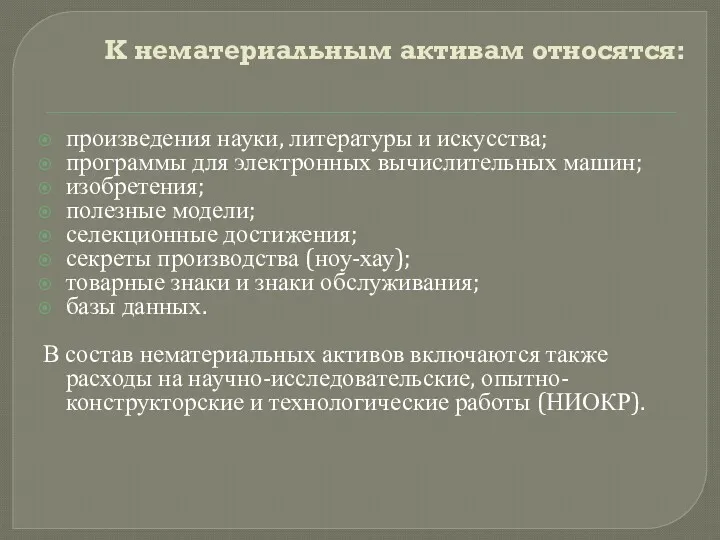 К нематериальным активам относятся: произведения науки, литературы и искусства; программы