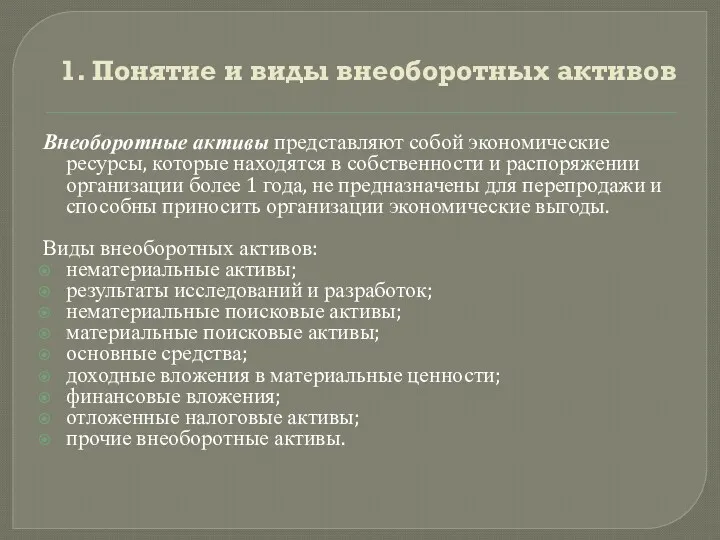 1. Понятие и виды внеоборотных активов Внеоборотные активы представляют собой экономические ресурсы, которые