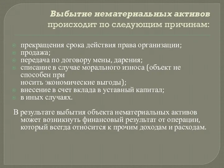 Выбытие нематериальных активов происходит по следующим причинам: прекращения срока действия права организации; продажа;