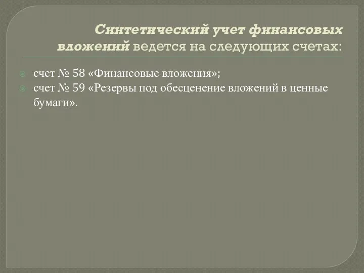 Синтетический учет финансовых вложений ведется на следующих счетах: счет №