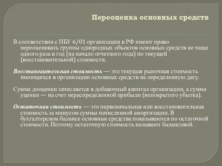Переоценка основных средств В соответствии с ПБУ 6/01 организации в РФ имеют право